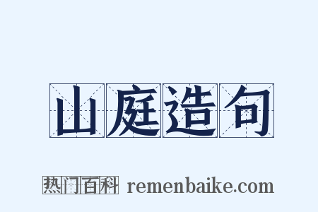 山庭造句是什么意思的图片